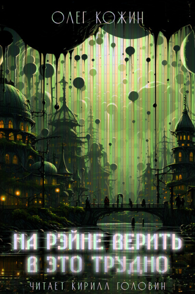 Слушайте бесплатные аудиокниги на русском языке | Audiobukva.ru Кожин Олег - На Рэйне верить в это трудно Слушайте бесплатные аудиокниги на русском языке | Audiobukva.ru Кожин Олег - На Рэйне верить в это трудно
