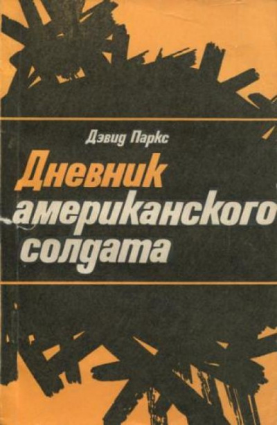 Слушайте бесплатные аудиокниги на русском языке | Audiobukva.ru Паркс Дэвид - Дневник американского солдата