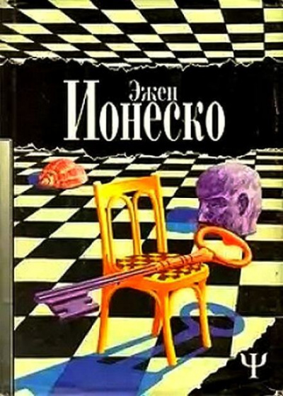 Аудиокнига Ионеско Эжен - Стулья