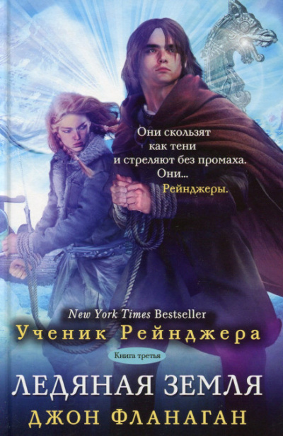 Слушайте бесплатные аудиокниги на русском языке | Audiobukva.ru Фланаган Джон - Ледяная земля