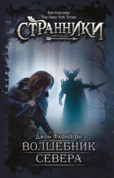 Слушайте бесплатные аудиокниги на русском языке | Audiobukva.ru Фланаган Джон - Волшебник Севера
