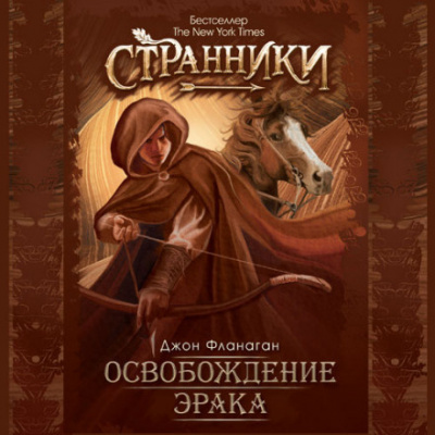 Слушайте бесплатные аудиокниги на русском языке | Audiobukva.ru Фланаган Джон - Освобождение Эрака