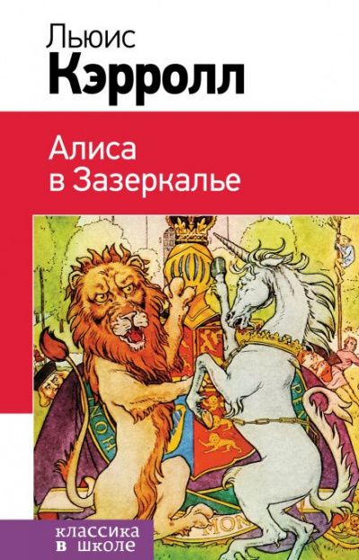 Слушайте бесплатные аудиокниги на русском языке | Audiobukva.ru Кэрролл Льюис - Алиса в Зазеркалье