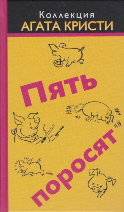 Слушайте бесплатные аудиокниги на русском языке | Audiobukva.ru Кристи Агата - Пять поросят