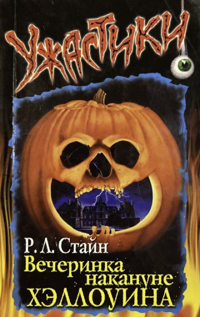 Слушайте бесплатные аудиокниги на русском языке | Audiobukva.ru Стайн Роберт - Вечеринка накануне Хэллоуина