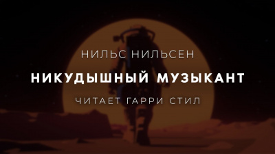 Слушайте бесплатные аудиокниги на русском языке | Audiobukva.ru | Нильсен Нильс - Никудышный музыкант