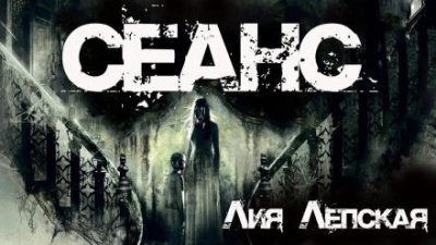 Слушайте бесплатные аудиокниги на русском языке | Audiobukva.ru Лепская Лия - Сеанс Слушайте бесплатные аудиокниги на русском языке | Audiobukva.ru Лепская Лия - Сеанс