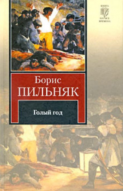 Слушайте бесплатные аудиокниги на русском языке | Audiobukva.ru Пильняк Борис - Голый год