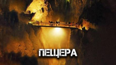 Слушайте бесплатные аудиокниги на русском языке | Audiobukva.ru Глебов Виктор - Пещера Слушайте бесплатные аудиокниги на русском языке | Audiobukva.ru Глебов Виктор - Пещера