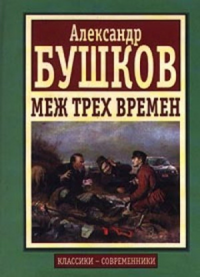 Слушайте бесплатные аудиокниги на русском языке | Audiobukva.ru Бушков Александр - Меж трех времен