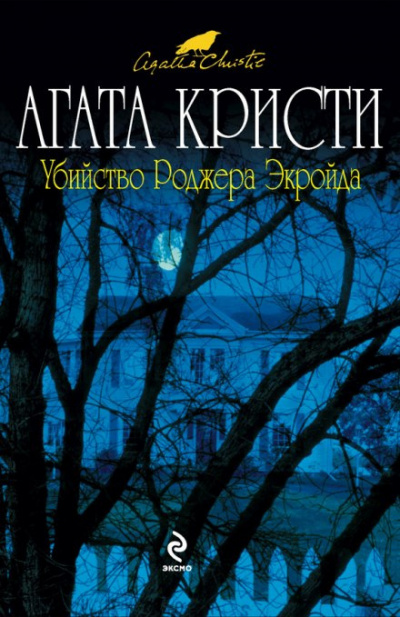 Слушайте бесплатные аудиокниги на русском языке | Audiobukva.ru Кристи Агата - Убийство Роджера Экройда