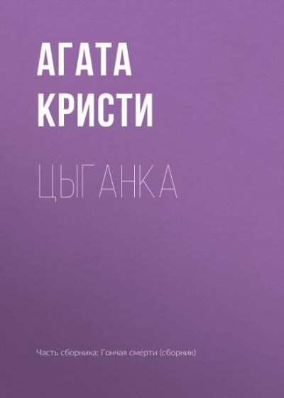 Слушайте бесплатные аудиокниги на русском языке | Audiobukva.ru Кристи Агата - Цыганка Слушайте бесплатные аудиокниги на русском языке | Audiobukva.ru Кристи Агата - Цыганка