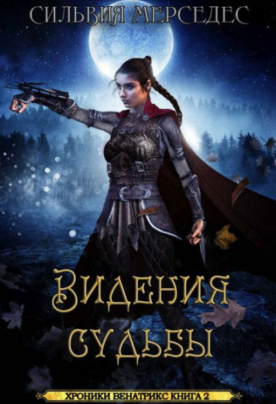 Слушайте бесплатные аудиокниги на русском языке | Audiobukva.ru Мерседес Сильвия - Видения судьбы