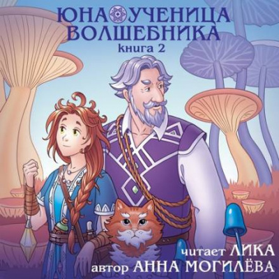 Слушайте бесплатные аудиокниги на русском языке | Audiobukva.ru Могилёва Анна - Юна - ученица волшебника. Книга 2