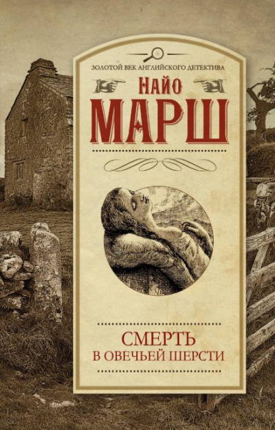 Слушайте бесплатные аудиокниги на русском языке | Audiobukva.ru Марш Найо - Убитая в овечьей шерсти Слушайте бесплатные аудиокниги на русском языке | Audiobukva.ru Марш Найо - Убитая в овечьей шерсти