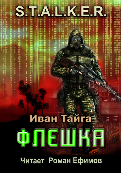Слушайте бесплатные аудиокниги на русском языке | Audiobukva.ru Тайга Иван - S.T.A.L.K.E.R. Флешка Слушайте бесплатные аудиокниги на русском языке | Audiobukva.ru Тайга Иван - S.T.A.L.K.E.R. Флешка