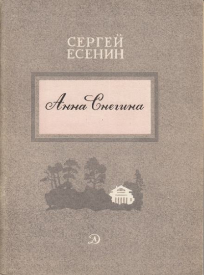 Слушайте бесплатные аудиокниги на русском языке | Audiobukva.ru Есенин Сергей - Анна Снегина