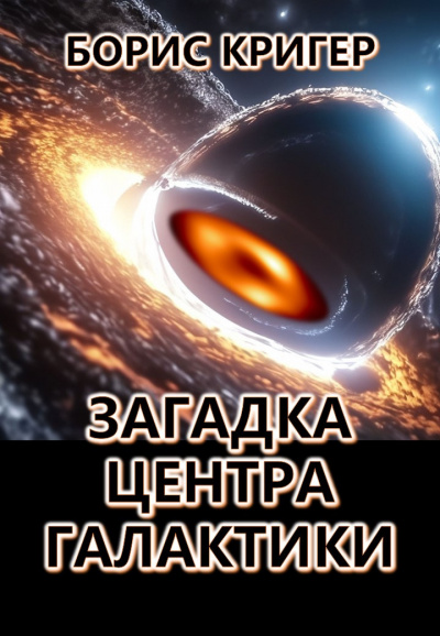 Слушайте бесплатные аудиокниги на русском языке | Audiobukva.ru Кригер Борис - Загадка центра галактики Слушайте бесплатные аудиокниги на русском языке | Audiobukva.ru Кригер Борис - Загадка центра галактики