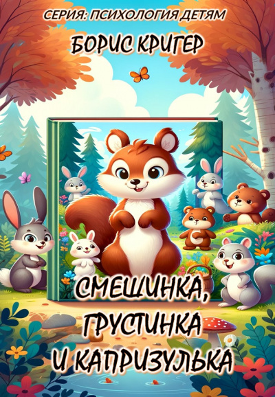 Слушайте бесплатные аудиокниги на русском языке | Audiobukva.ru Кригер Борис - Смешинка, Грустинка и Капризулька. Открываем мир эмоций