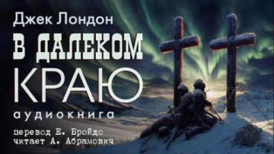 Слушайте бесплатные аудиокниги на русском языке | Audiobukva.ru Лондон Джек - В далеком краю Слушайте бесплатные аудиокниги на русском языке | Audiobukva.ru Лондон Джек - В далеком краю