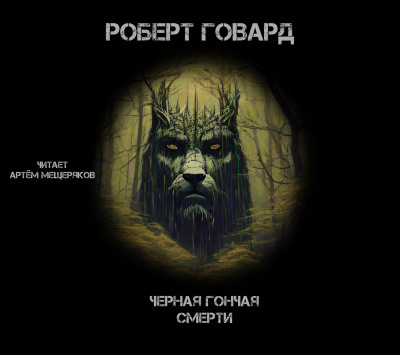 Слушайте бесплатные аудиокниги на русском языке | Audiobukva.ru Говард Роберт - Чёрная гончая смерти Слушайте бесплатные аудиокниги на русском языке | Audiobukva.ru Говард Роберт - Чёрная гончая смерти