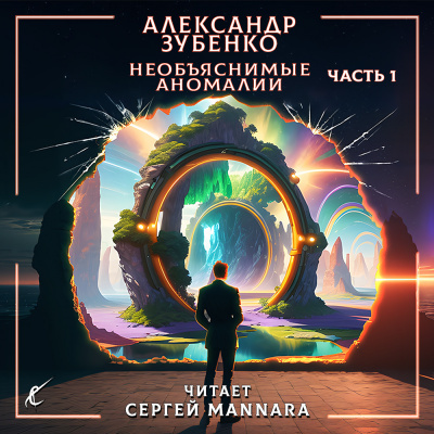 Слушайте бесплатные аудиокниги на русском языке | Audiobukva.ru Зубенко Александр - Необъяснимые аномалии. Часть 1 Слушайте бесплатные аудиокниги на русском языке | Audiobukva.ru Зубенко Александр - Необъяснимые аномалии. Часть 1