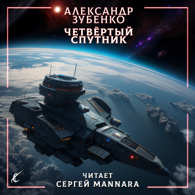 Слушайте бесплатные аудиокниги на русском языке | Audiobukva.ru Зубенко Александр - Четвёртый спутник Слушайте бесплатные аудиокниги на русском языке | Audiobukva.ru Зубенко Александр - Четвёртый спутник