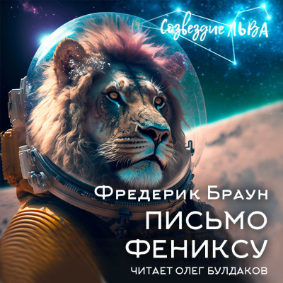 Слушайте бесплатные аудиокниги на русском языке | Audiobukva.ru Браун Фредерик - Письмо Фениксу