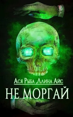 Слушайте бесплатные аудиокниги на русском языке | Audiobukva.ru Ллина Айс, Ася Рыба - Не моргай