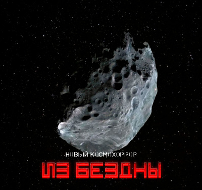 Слушайте бесплатные аудиокниги на русском языке | Audiobukva.ru Самигуллин Руслан - Из бездны