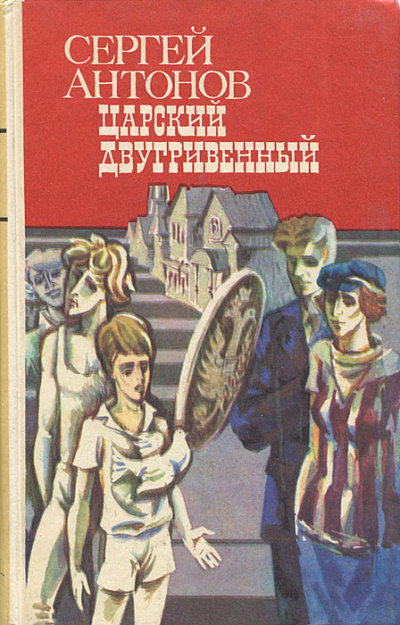 Слушайте бесплатные аудиокниги на русском языке | Audiobukva.ru | Антонов Сергей - Царский двугривенный