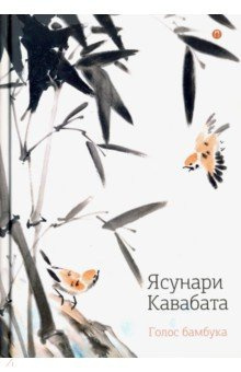 Слушайте бесплатные аудиокниги на русском языке | Audiobukva.ru Ясунари Кавабата - Голос бамбука, цветок персика Слушайте бесплатные аудиокниги на русском языке | Audiobukva.ru Ясунари Кавабата - Голос бамбука, цветок персика