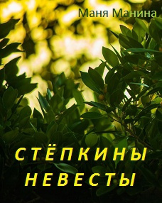Слушайте бесплатные аудиокниги на русском языке | Audiobukva.ru Маня Манина - Стёпкины невесты
