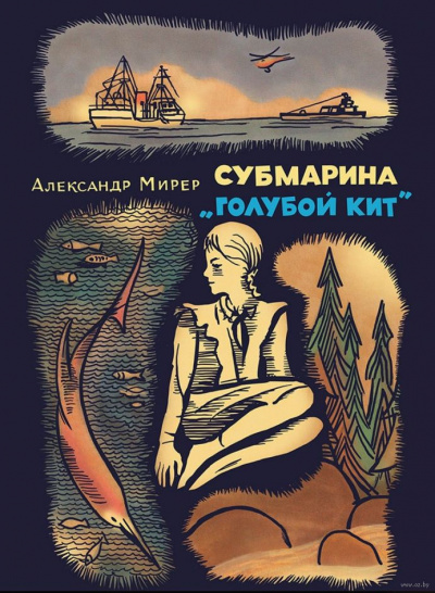 Слушайте бесплатные аудиокниги на русском языке | Audiobukva.ru Мирер Александр - Субмарина Голубой кит Слушайте бесплатные аудиокниги на русском языке | Audiobukva.ru Мирер Александр - Субмарина Голубой кит