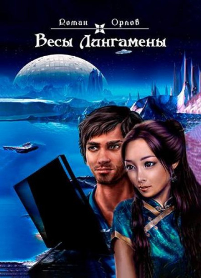 Слушайте бесплатные аудиокниги на русском языке | Audiobukva.ru Орлов Роман - Весы Лингамены