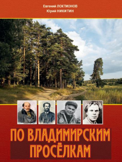 Слушайте бесплатные аудиокниги на русском языке | Audiobukva.ru Локтионов Евгений, Никитин Юрий - По Владимирским просёлкам