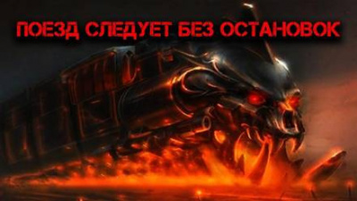 Слушайте бесплатные аудиокниги на русском языке | Audiobukva.ru Глебов Виктор - Поезд следует без остановок Слушайте бесплатные аудиокниги на русском языке | Audiobukva.ru Глебов Виктор - Поезд следует без остановок