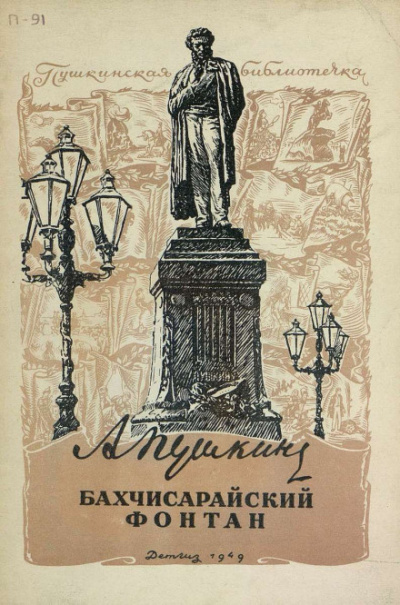 Слушайте бесплатные аудиокниги на русском языке | Audiobukva.ru Пушкин Александр - Бахчисарайский фонтан