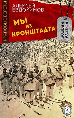 Слушайте бесплатные аудиокниги на русском языке | Audiobukva.ru Евдокимов Алексей - Мы из Кронштадта