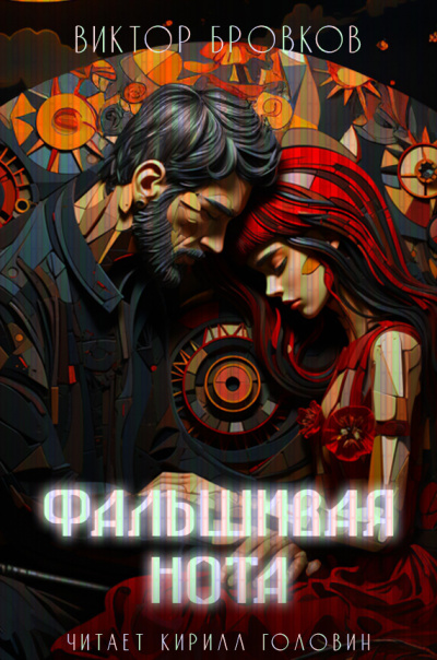 Слушайте бесплатные аудиокниги на русском языке | Audiobukva.ru Бровков Виктор - Фальшивая нота Слушайте бесплатные аудиокниги на русском языке | Audiobukva.ru Бровков Виктор - Фальшивая нота