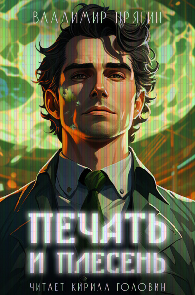Слушайте бесплатные аудиокниги на русском языке | Audiobukva.ru Прягин Владимир - Печать и плесень