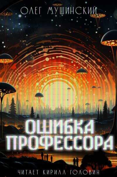 Слушайте бесплатные аудиокниги на русском языке | Audiobukva.ru Мушинский Олег - Ошибка профессора Слушайте бесплатные аудиокниги на русском языке | Audiobukva.ru Мушинский Олег - Ошибка профессора