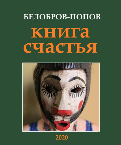 Слушайте бесплатные аудиокниги на русском языке | Audiobukva.ru Попов Олег, Белобров Владимир - Книга счастья Слушайте бесплатные аудиокниги на русском языке | Audiobukva.ru Попов Олег, Белобров Владимир - Книга счастья