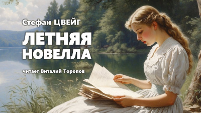 Слушайте бесплатные аудиокниги на русском языке | Audiobukva.ru | Цвейг Стефан - Летняя новелла