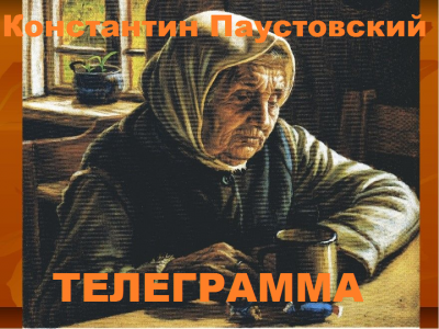Слушайте бесплатные аудиокниги на русском языке | Audiobukva.ru Паустовский Константин - Телеграмма