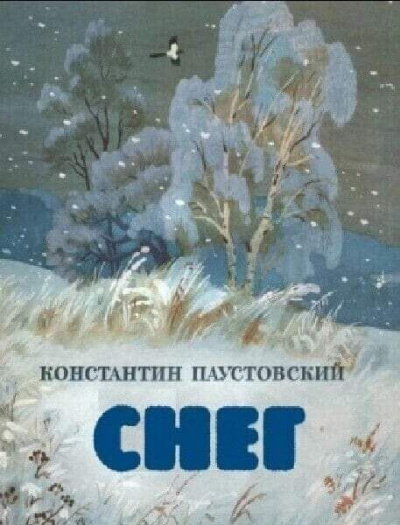 Слушайте бесплатные аудиокниги на русском языке | Audiobukva.ru Паустовский Константин - Снег