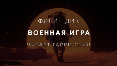 Слушайте бесплатные аудиокниги на русском языке | Audiobukva.ru Дик Филип - Военная игра