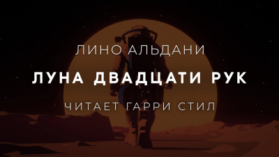 Слушайте бесплатные аудиокниги на русском языке | Audiobukva.ru Альдани Лино - Луна двадцати рук Слушайте бесплатные аудиокниги на русском языке | Audiobukva.ru Альдани Лино - Луна двадцати рук