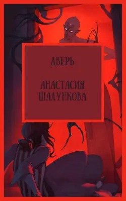 Слушайте бесплатные аудиокниги на русском языке | Audiobukva.ru Шалункова Анастасия - Дверь