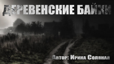 Слушайте бесплатные аудиокниги на русском языке | Audiobukva.ru Соляная Ирина - Деревенские байки Слушайте бесплатные аудиокниги на русском языке | Audiobukva.ru Соляная Ирина - Деревенские байки